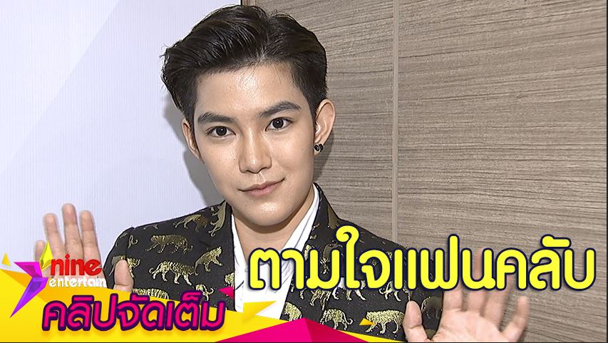 ติ๊นา” เตรียมจัดแฟนมีทกลางปี เล็งเปิดร้านอาหารไทยที่เซี่ยงไฮ้ -  Nineentertain ข่าวบันเทิงอันดับ 1 ของไทย