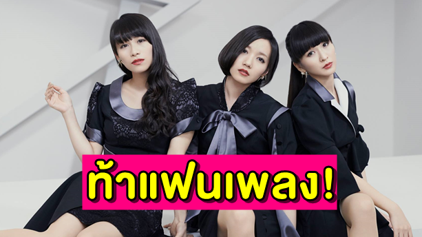 Perfume” ท้าแฟนเพลงทำมิวสิควิดีโอให้กับซิงเกิลใหม่ “Challenger” -  Nineentertain ข่าวบันเทิงอันดับ 1 ของไทย