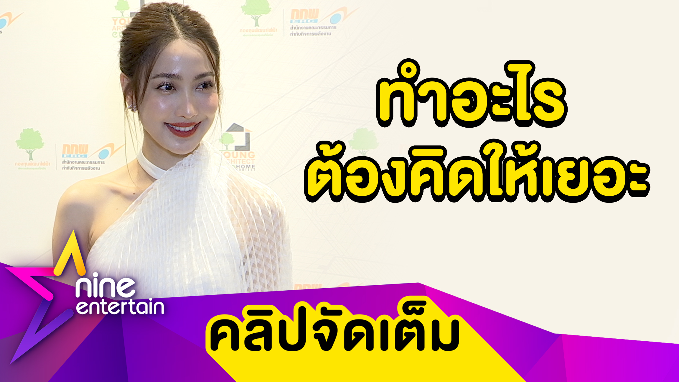 "แต้ว" แจงดราม่าเต้นกลางสี่แยก เขิน! ปัดควง "ไฮโซณัย" ดู ...