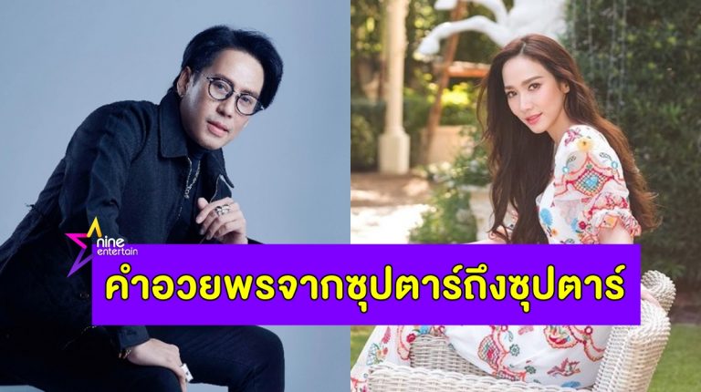 คำอวยพรจาก "พี่เบิร์ด" ถึง "อั้ม พัชราภา" - Nine Entertain MCOT