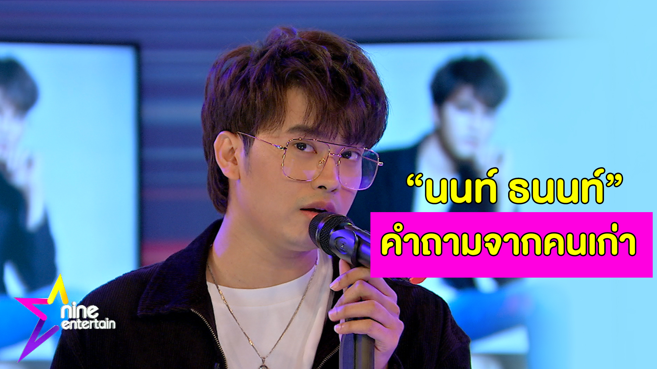 Special Talk à¸™à¸™à¸— à¸˜à¸™à¸™à¸— à¹‚à¸Šà¸§ à¹€à¸žà¸¥à¸‡ à¸„à¸³à¸–à¸²à¸¡à¸ˆà¸²à¸à¸„à¸™à¹€à¸ à¸² Nineentertain à¸‚ à¸²à¸§à¸š à¸™à¹€à¸— à¸‡à¸­ à¸™à¸