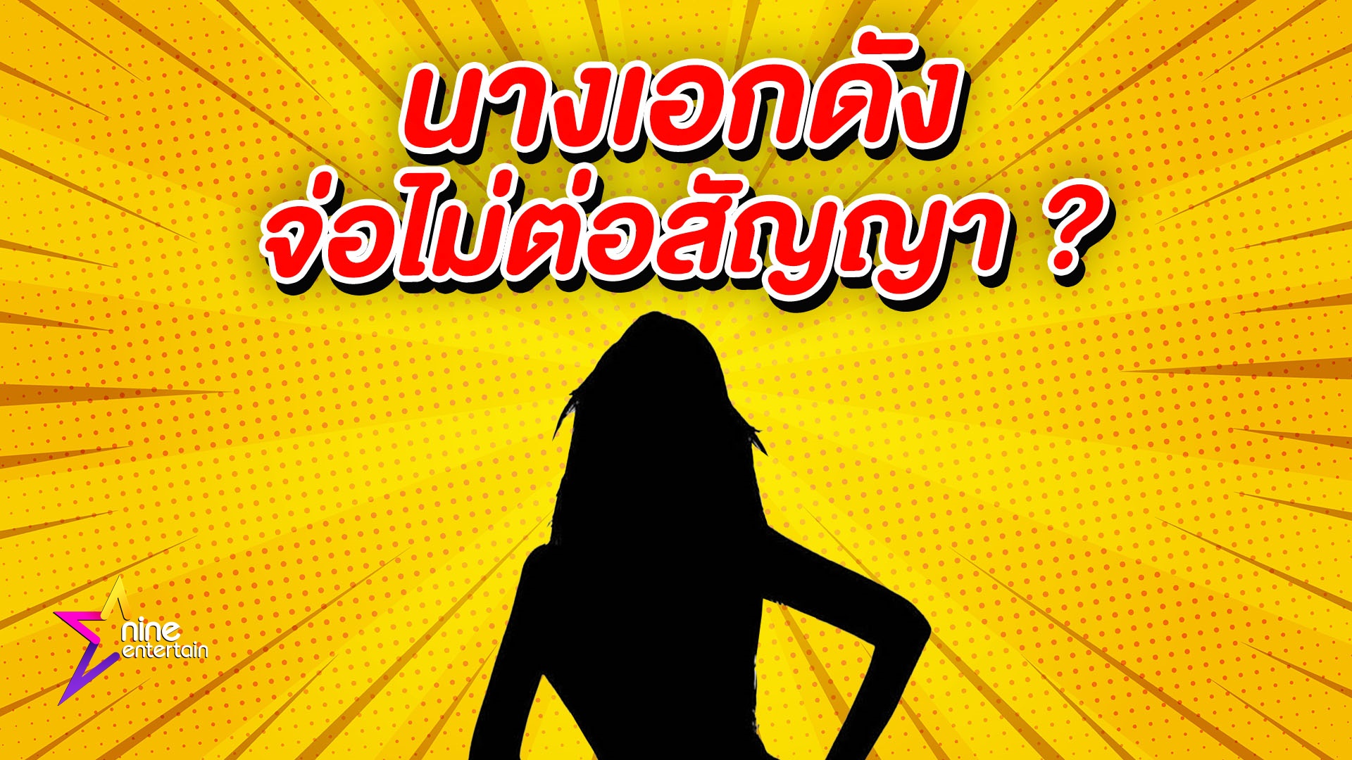 nineentertain.mcot.net