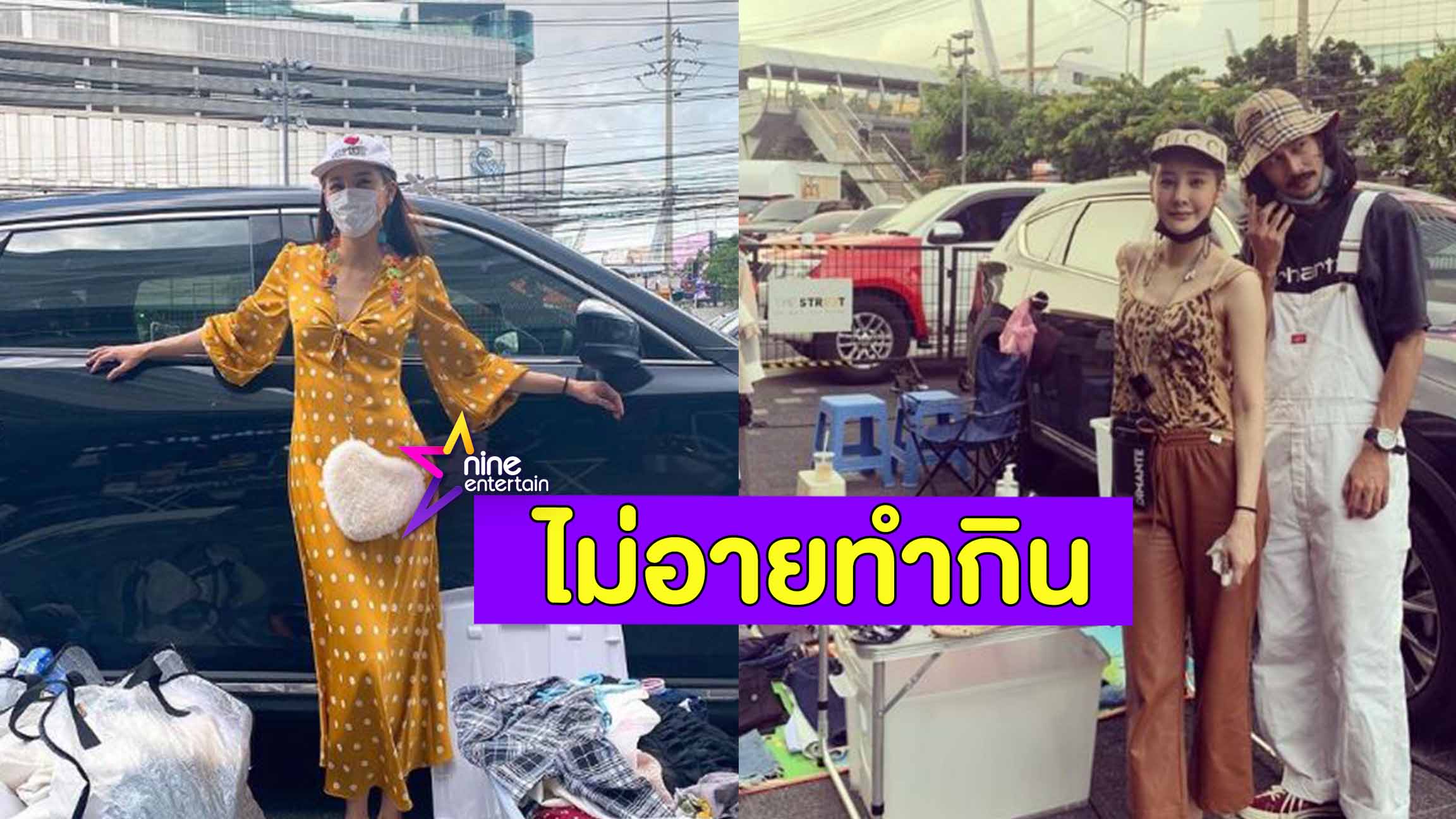 แตงโม” ไม่อาย ขายเสื้อมือ 2 ตลาดนัด “เบสท์-ตงตง” ช่วยอุดหนุน -  Nineentertain ข่าวบันเทิงอันดับ 1 ของไทย