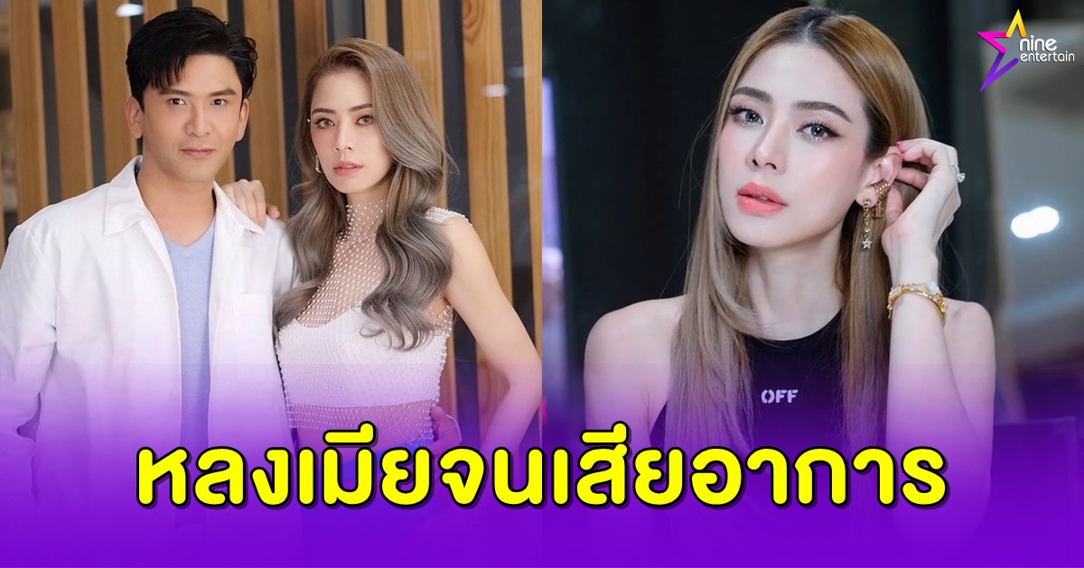 เอ๋ พรทิพย์” กับความสวยจนผัวหลง ทำ “ป๋อ ณัฐวุฒิ” คลั่งรักเมียหนักมาก -  NineEntertain ข่าวบันเทิงอันดับ 1 ของไทย