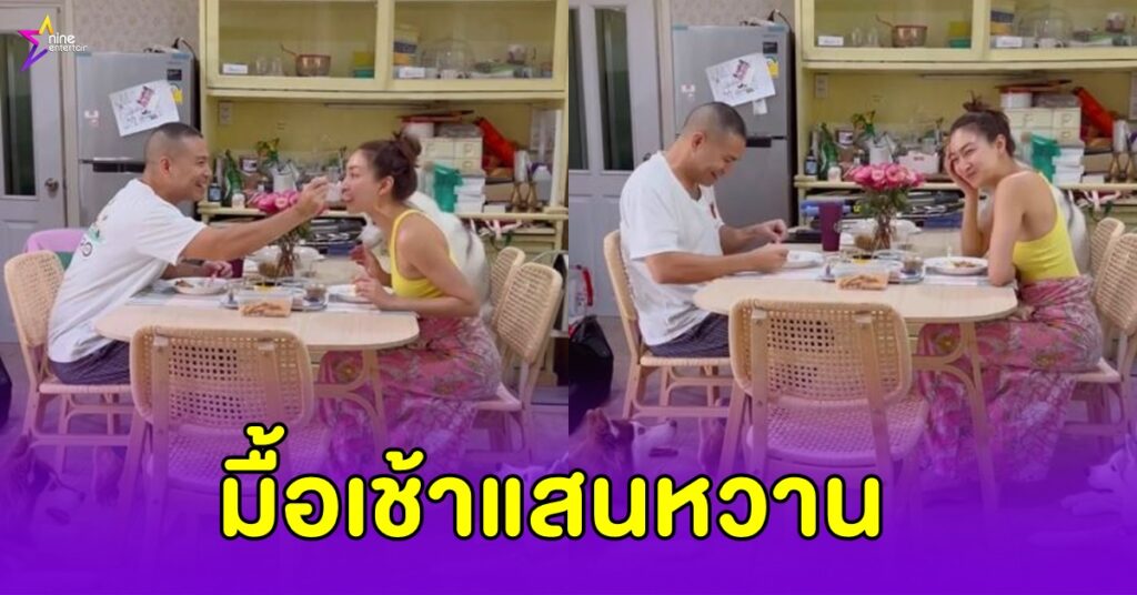 “แพนเค้ก” จัดโต๊ะอาหาร รอทานมื้อเช้าพร้อม”พี่หมี” กินไป ป้อนไป หวานเวอร์ Nineentertain ข่าว 