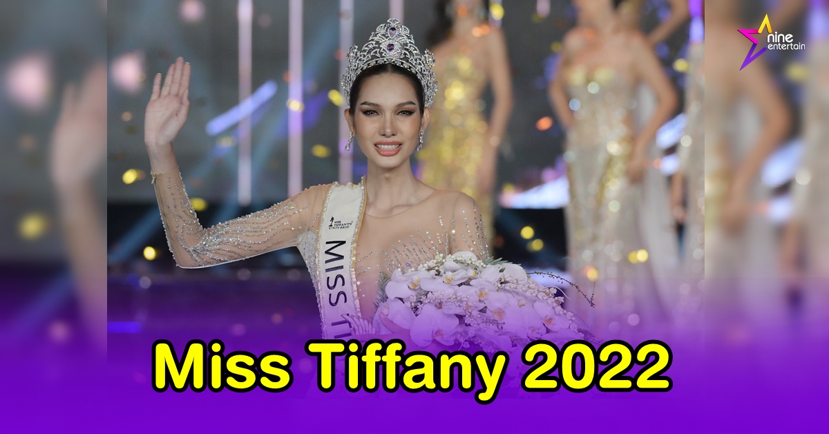 "กวาง อริสรา" สาวอุบลคนงาม คว้ามง Miss Tiffany 2022 พ่วงอีก 2 ตำแหน่งการันตีความปัง