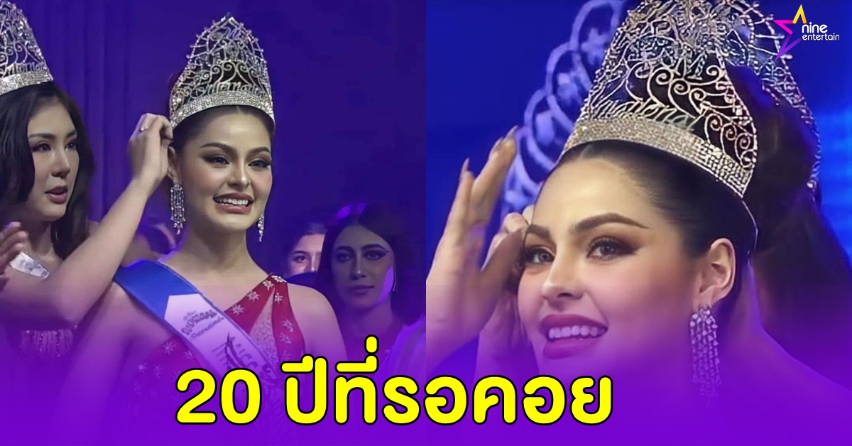 “มารีม่า” คว้ามง “Miss Tourism International 2022” ได้สำเร็จ บินกลับไทย 27 พ.ย. นี้
