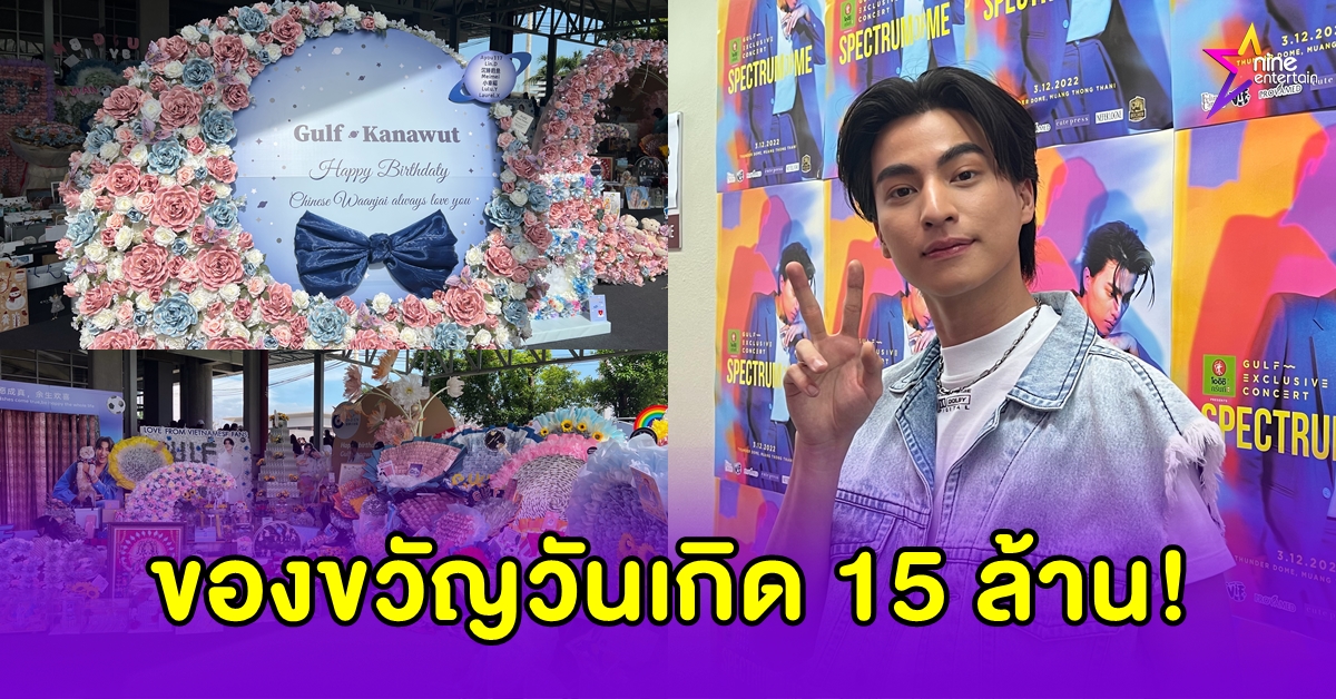 "กลัฟ"จัดเต็มความสุขคาราเบลงานแฟนมีตที่ไทย เจอพี่ ๆ ลูกบอลเซอร์ไพรส์กลับเปย์ของขวัญวันเกิด 15 ล้านบาท!