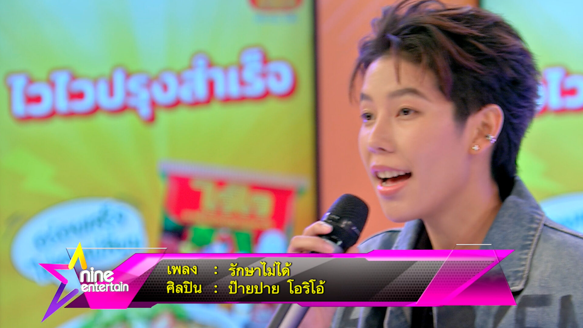 Special Talk : ป๊ายปาย โอริโอ้ โชว์สดเพลงใหม่ล่าสุด รักษาไม่ได้ ...