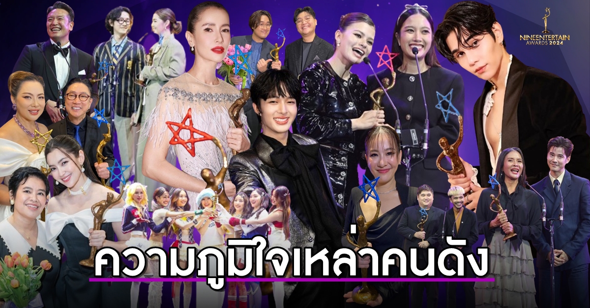 Open Your Heart, Star Wins Honorary Award “Nine Entertainment Awards 2024” – NineEntertain Thailand's No. 1 Entertainment News