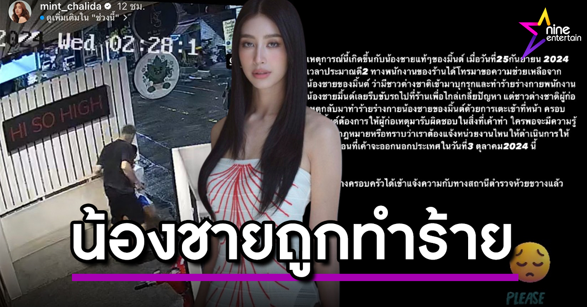 MintChalida ปกข่าว