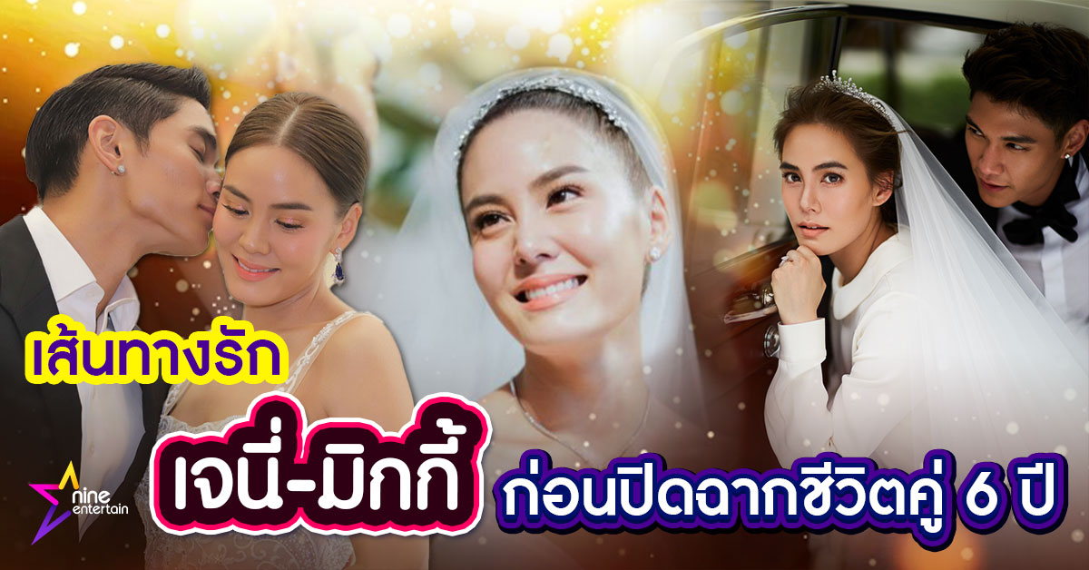 เส้นทางรักเจนี่มิกกี้1200x628_0