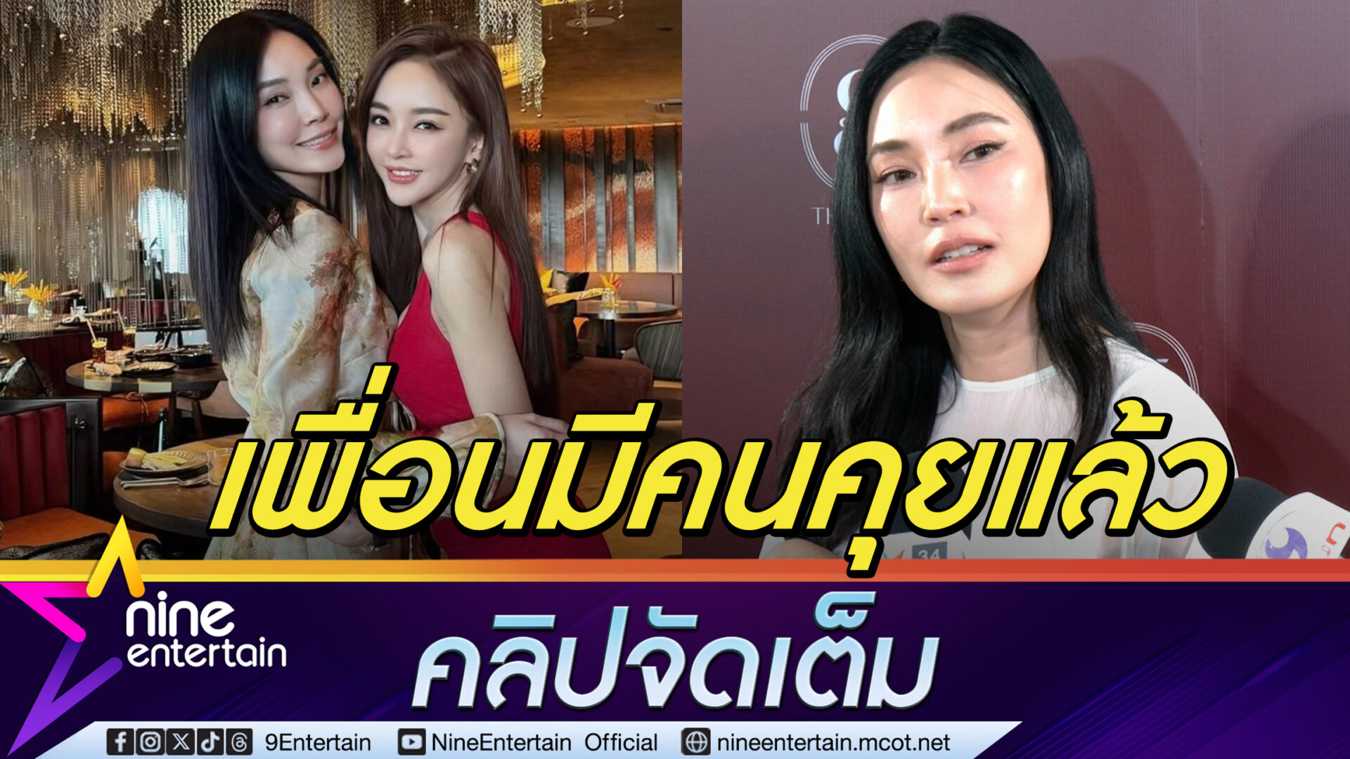 เมย์ พิชญ์นาฏ คอนเฟิร์ม! เป้ย ปานวาด มีคนคุยแล้ว ขอไม่ลงรายละเอียด จะ ...